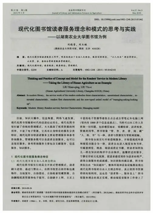 现代化图书馆读者服务理念和模式的思考与实践——以湖南农业大学