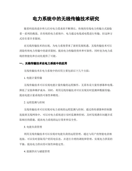 电力系统中的无线传输技术研究
