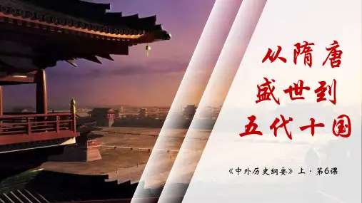 统编版中外历史纲要上册《从隋唐盛世到五代十国》PPT课件
