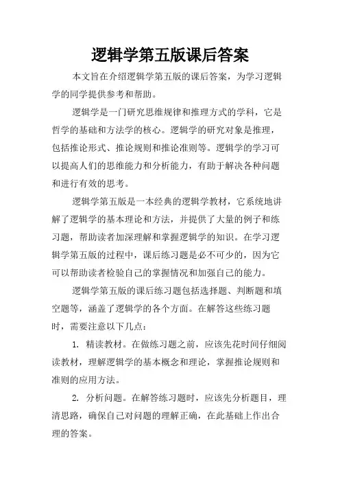 逻辑学第五版课后答案
