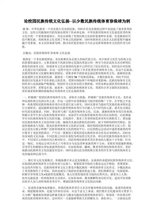 论校园民族传统文化弘扬--以少数民族传统体育珍珠球为例