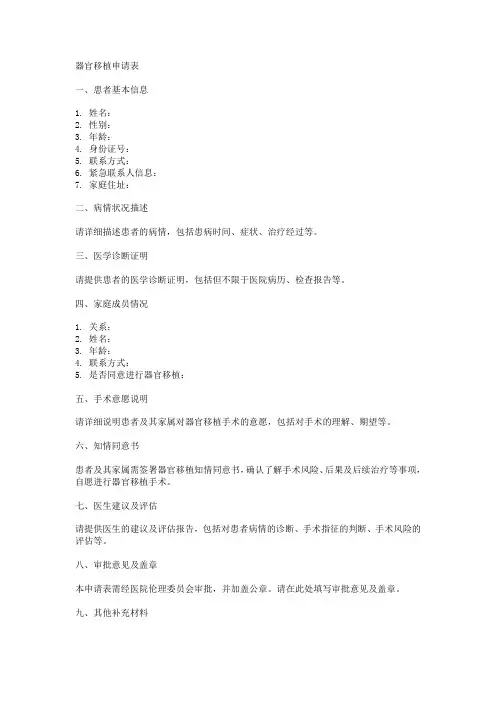 器官移植申请表模板