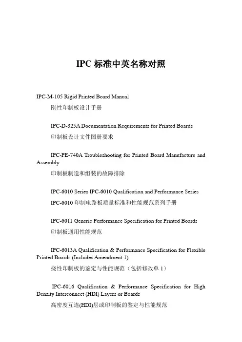 ipc标准中英名称对照