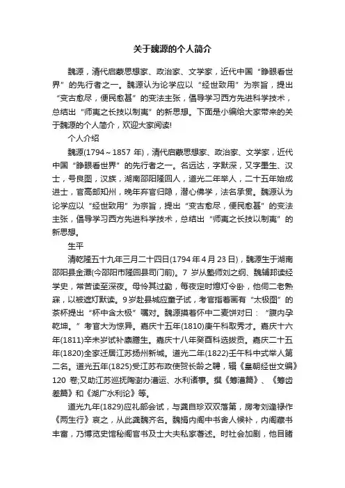 关于魏源的个人简介