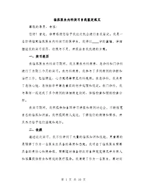 临床医生内科实习自我鉴定范文(五篇)