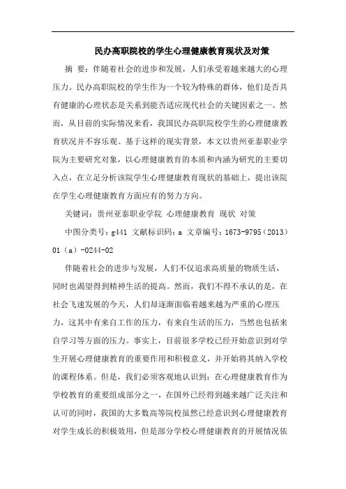 民办高职院校的学生心理健康教育现状及对策