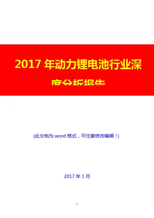 2017年动力锂电池行业深度分析报告