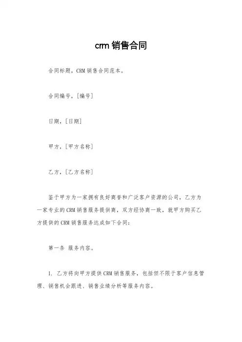 crm销售合同