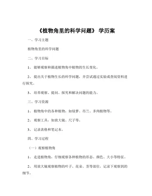《植物角里的科学问题》 学历案