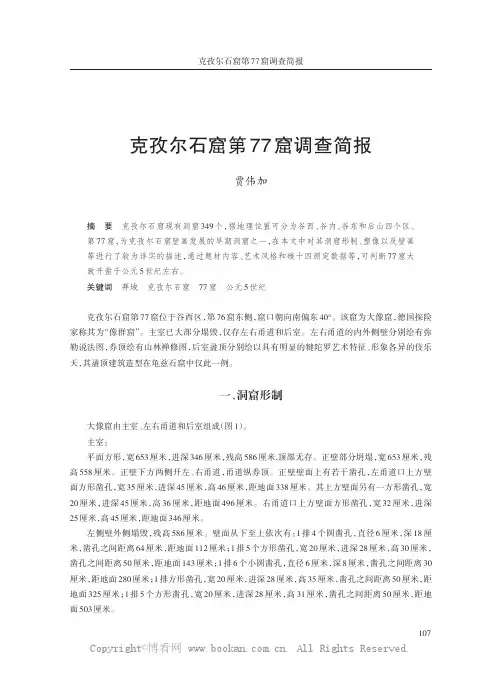克孜尔石窟第77窟调查简报