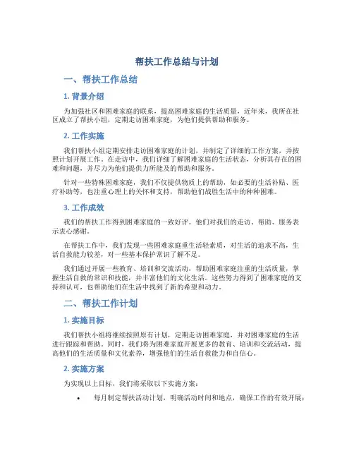 帮扶工作总结与计划