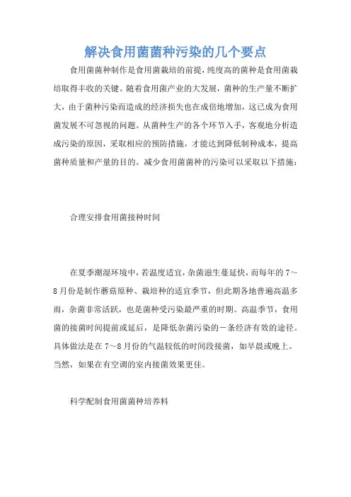 解决食用菌菌种污染的几个要点