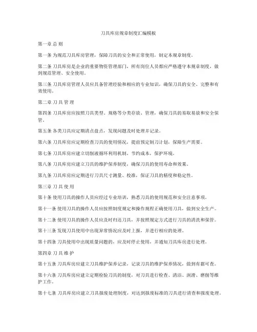 刀具库房规章制度汇编模板