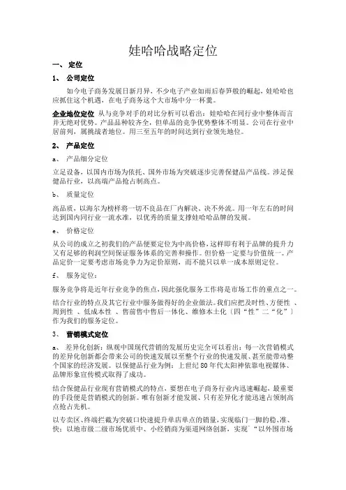 娃哈哈战略定位