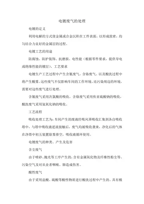电镀废气的处理