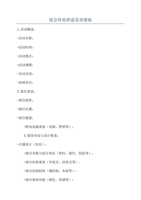 展会特装搭建需求模板