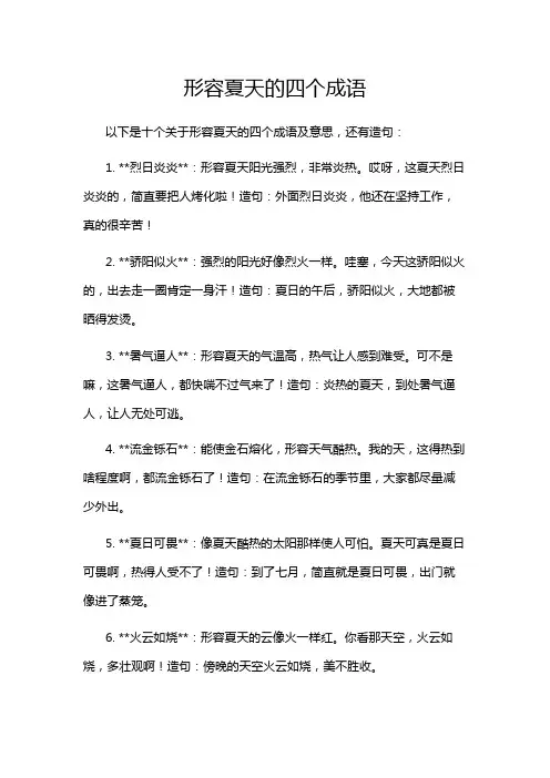 形容夏天的四个成语