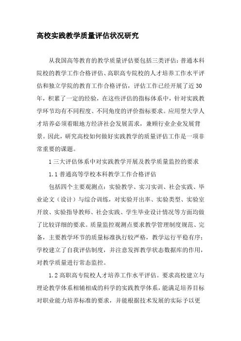 高校实践教学质量评估状况研究-教育文档1
