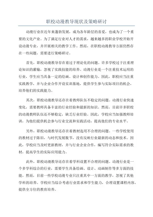职校动漫教导现状及策略研讨