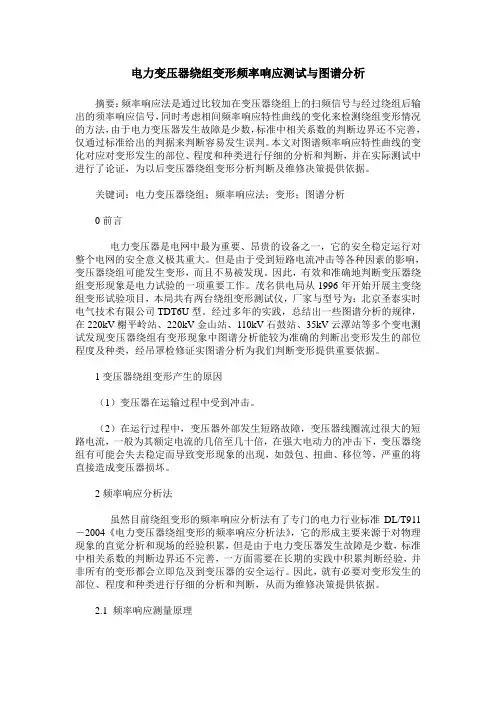 电力变压器绕组变形频率响应测试与图谱分析