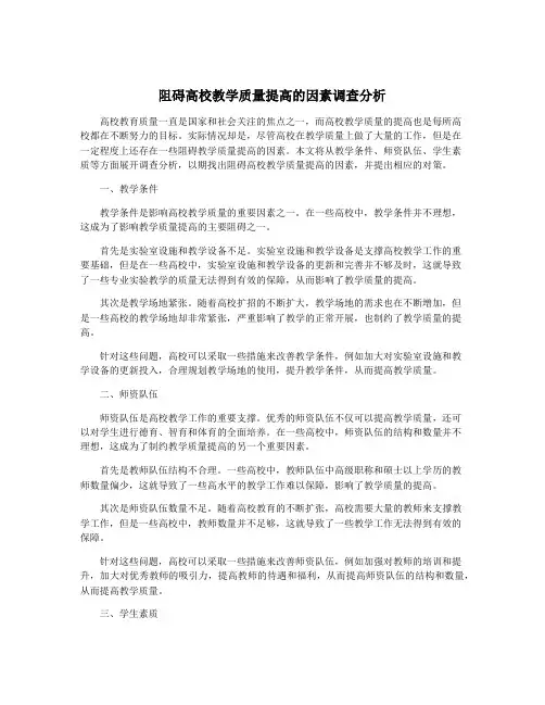 阻碍高校教学质量提高的因素调查分析