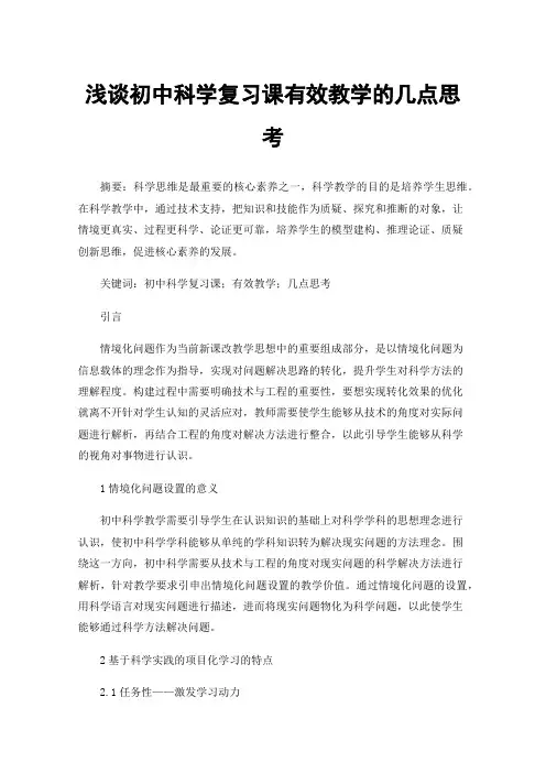 浅谈初中科学复习课有效教学的几点思考