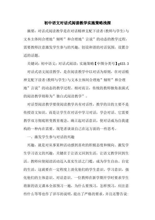初中语文对话式阅读教学实施策略浅探