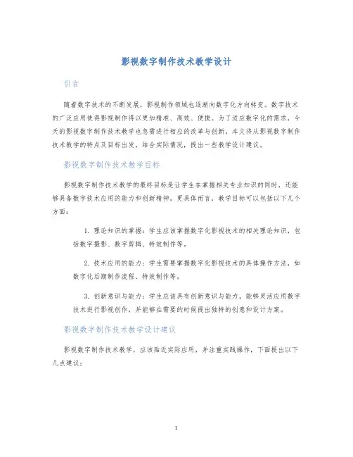 影视数字制作技术教学设计