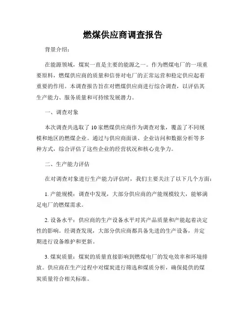 燃煤供应商调查报告