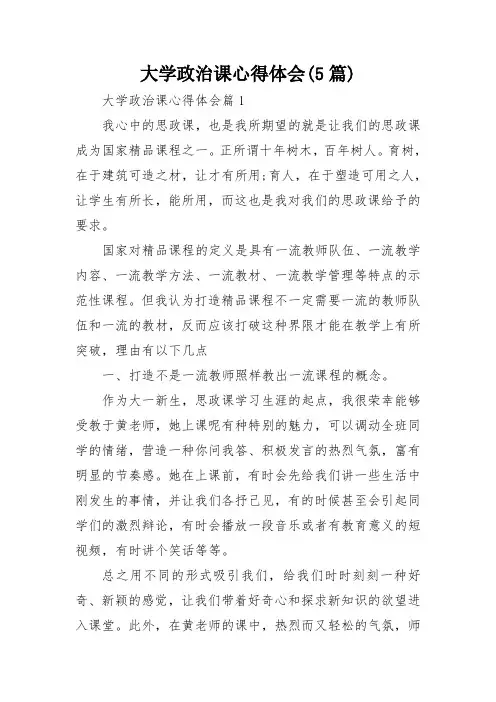 大学政治课心得体会(5篇)