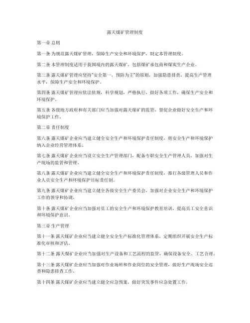 露天煤矿管理制度