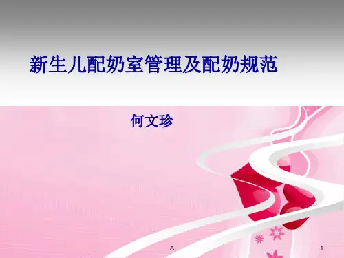 新生儿配奶室管理及配奶规范