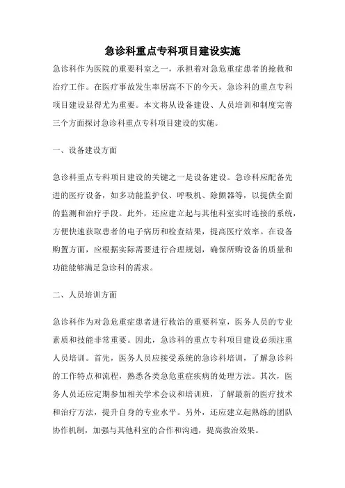 急诊科重点专科项目建设实施