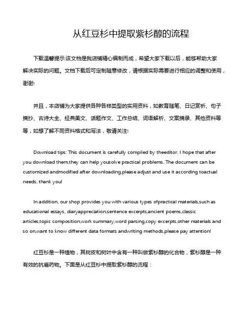 从红豆杉中提取紫杉醇的流程