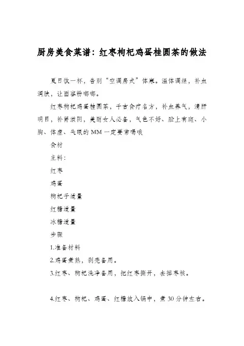 厨房美食菜谱：红枣枸杞鸡蛋桂圆茶的做法