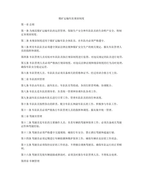 煤矿运输车队规章制度
