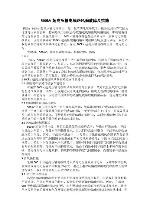 500kV超高压输电线路风偏故障及措施