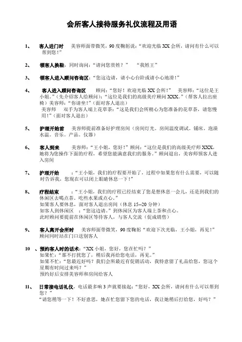 会所客人接待服务礼仪流程及用语