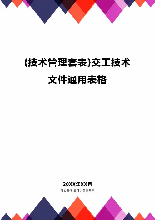 {技术管理套表}交工技术文件通用表格