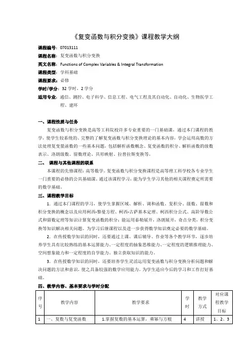 《复变函数与积分变换》课程教学大纲(本科)