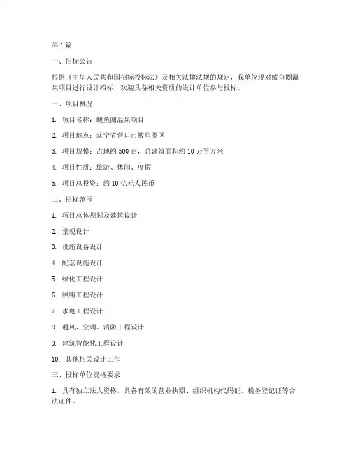 鲅鱼圈温泉设计招标公示(3篇)