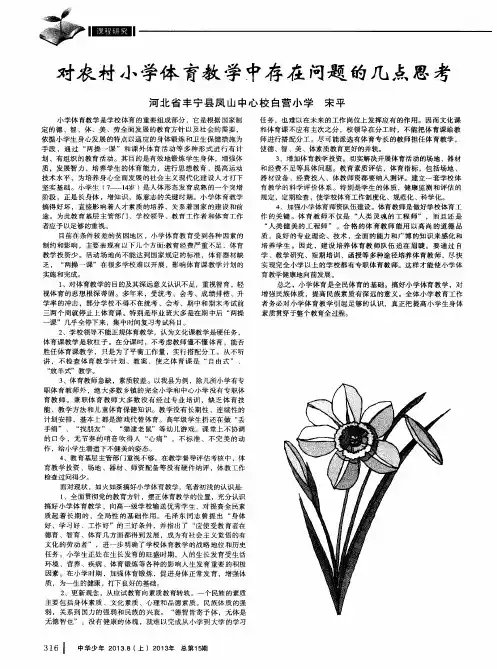 对农村小学体育教学中存在问题的几点思考
