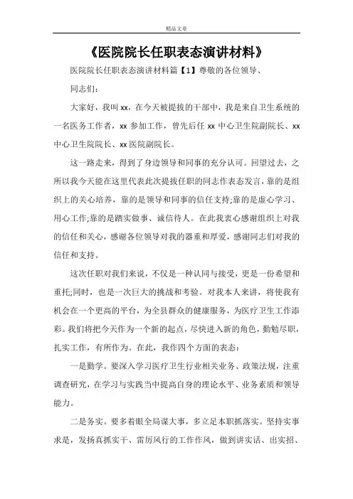 《医院院长任职表态演讲材料》