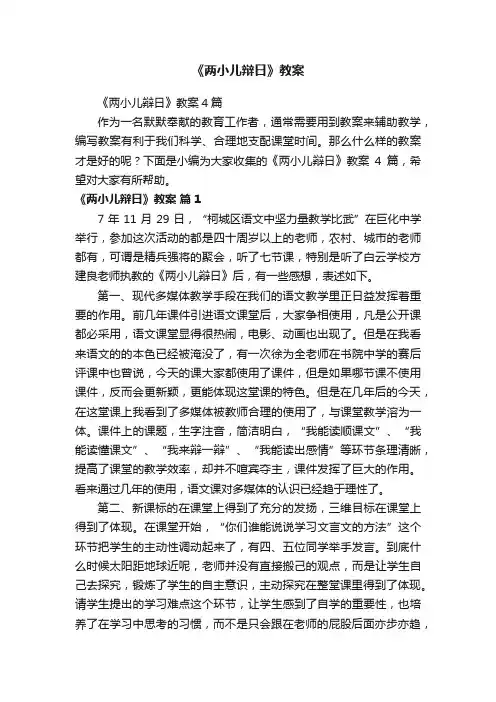 《两小儿辩日》教案4篇