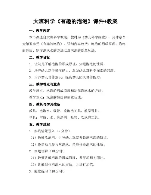 大班科学《有趣的泡泡》课件+教案