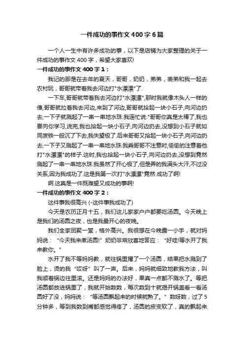 一件成功的事作文400字6篇