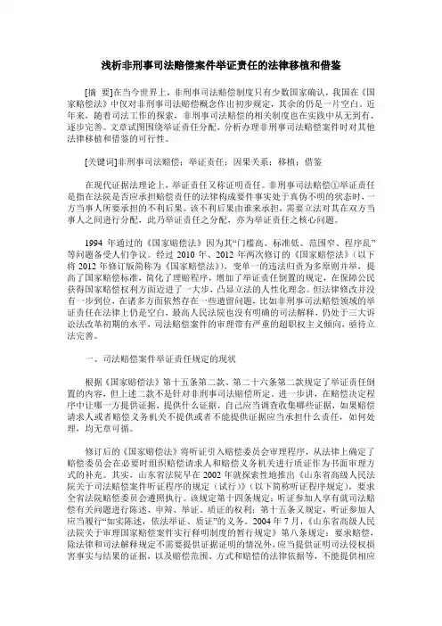 浅析非刑事司法赔偿案件举证责任的法律移植和借鉴