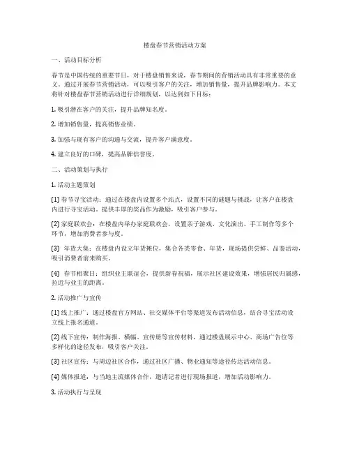 楼盘春节营销活动方案