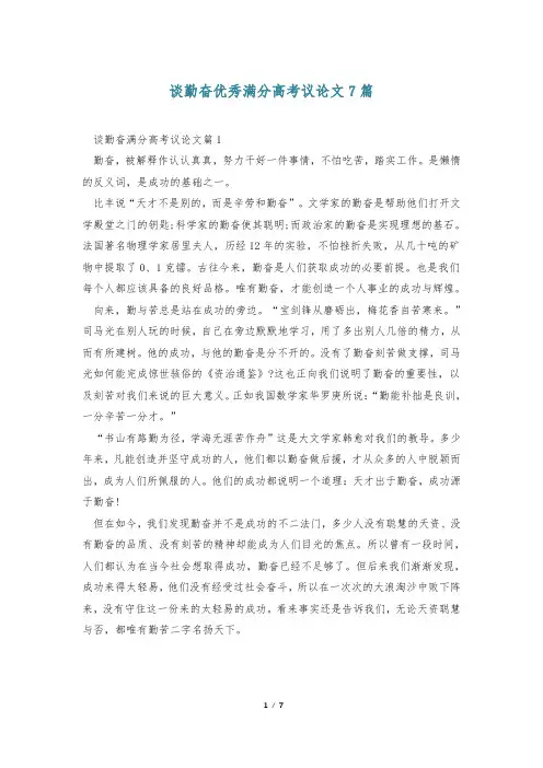 谈勤奋优秀满分高考议论文7篇