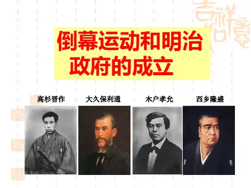 《倒幕运动和明治政府的成立》参考课件1